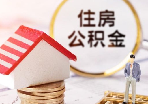 五指山外地的住房公积金怎么提取（外地的公积金怎么提取出来）